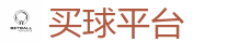 买球平台_2026 FIFA 世界杯(竞彩)官方中文站